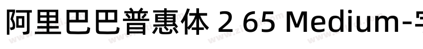 阿里巴巴普惠体 2 65 Medium字体转换